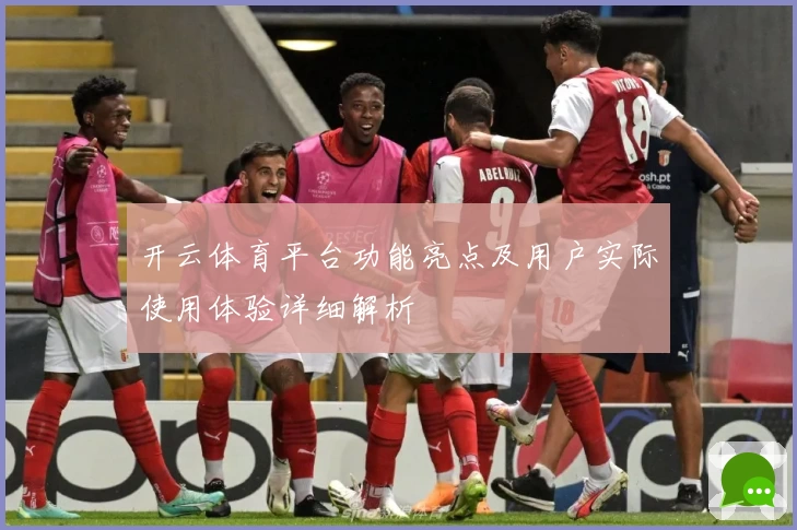 开云体育平台功能亮点及用户实际使用体验详细解析