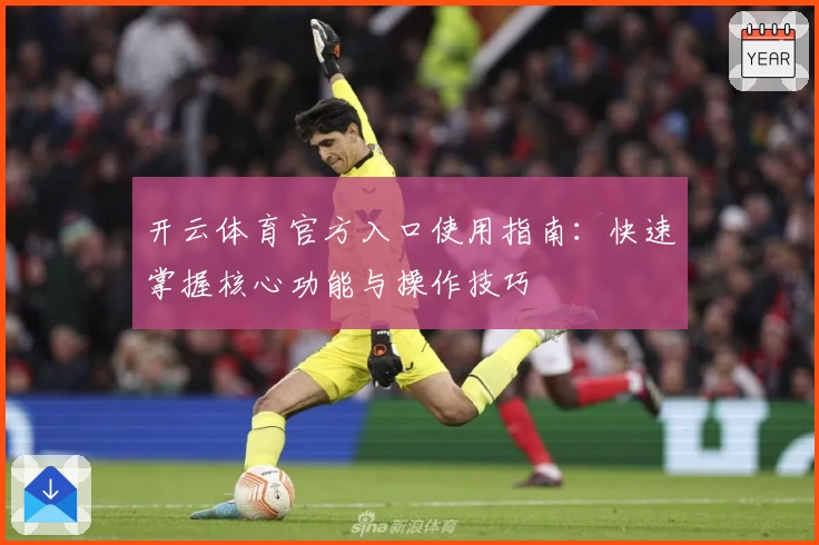 开云体育官方入口使用指南：快速掌握核心功能与操作技巧