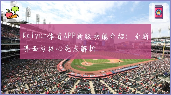 Kaiyun体育APP新版功能介绍：全新界面与核心亮点解析